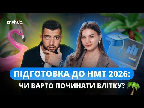 Видео: Підготовка до НМТ 2026: чи варто починати влітку? | ZNOHUB