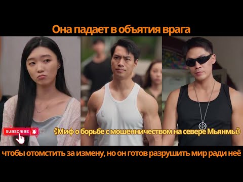 Видео: Она падает в объятия врага, чтобы отомстить за измену, но он готов разрушить мир ради неё