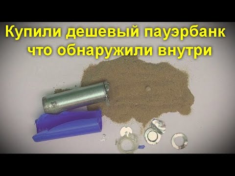 Видео: Купили дешевый пауэрбанк - что обнаружили внутри