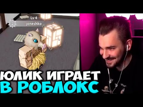 Видео: ЮЛИК И КОМПАНИЯ ИГРАЮТ В РОБЛОКС! ЮЛИК СТРИМ ОТ 02.05 / ЮЛИК ЛУЧШЕЕ / РОБЛОКС / ROBLOX