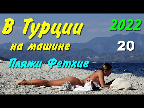 Видео: В Турцию на машине. 2022. ч-20. Пляжи полуострова Фетхие (Fethie)