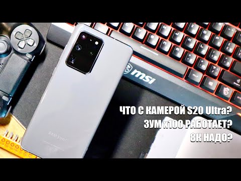 Видео: Камера Galaxy S20 Ultra - В ЧЕМ ПРИКОЛ?