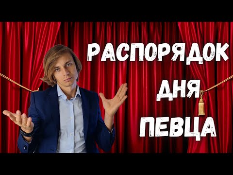 Видео: ✅ Сколько петь в день?  План занятий певца!