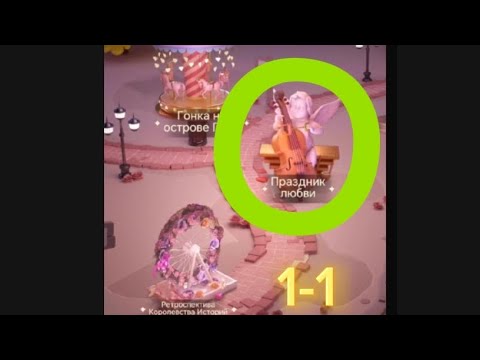 Видео: Прохождение 🎊Праздник любви 💞 1-1 //Time Princess :Pearl Girl #timeprincess