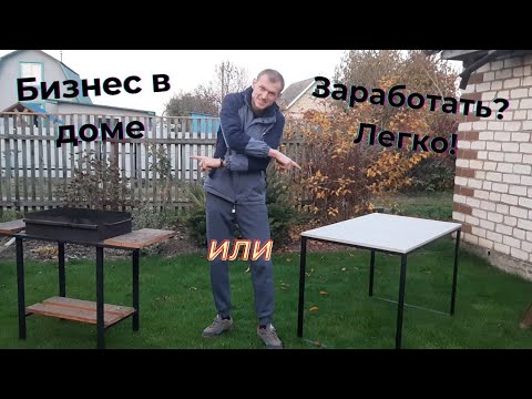 Видео: БИЗНЕС В ДОМЕ! Заработать с помощью двух инструментов!