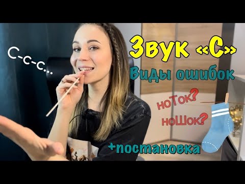 Видео: Учим звуки / Виды нарушения произношения звука "С"/Постановка звука "С"