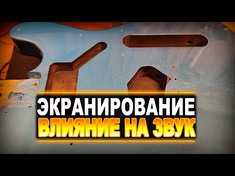 Видео: Влияние экранировки и конденсаторов на звук
