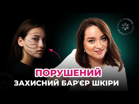 Видео: Як відновити захисний бар'єр шкіри?