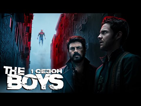 Видео: Кайфовий переказ серіалу "Хлопаки" (The Boys) - 1 СЕЗОН | Огляд серіалу "Хлопаки" | Сюжет "Хлопаки"