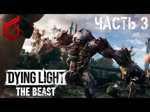 Видео: Dying Light: The Beast | Прохождение #3