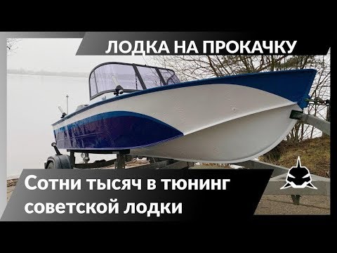 Видео: Потратили сотни тысяч на тюнинг советского  прогресса!  Что из этого получилось?! Лодка на прокачку.