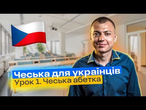 Видео: Урок 1. Вчимо чеський алфавіт