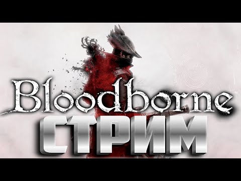 Видео: ИСПЫТАНИЕ ПОГАСШЕГО Bloodborne