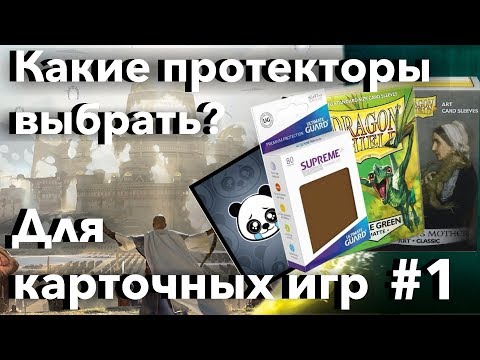 Видео: Протекторы для Карточных игр - как выбрать лучшую защиту мтг карт Magic: The Gathering mtg sleeves