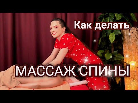 Видео: МАССАЖ СПИНЫ🙌КАК ДЕЛАТЬ💛РАССЛАБЛЕНИЕ💙НАСЛАЖДЕНИЕ☺️