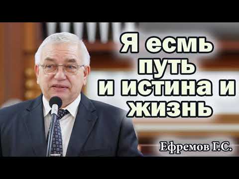 Видео: "Я есмь путь и истина и жизнь" Ефремов Г.С. Проповедь МСЦ ЕХБ