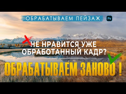 Видео: Обработка пейзажной фотографии | Даем уже готовому фото второй шанс