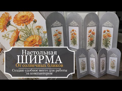 Видео: Настольная ШИРМА от солнечных бликов - Создаю УДОБНОЕ место для работы за компьютером - Декупаж - МК