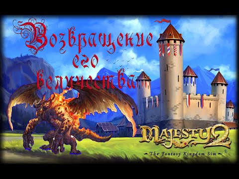 Видео: Majesty 2 ✅ Возвращение его величества #16