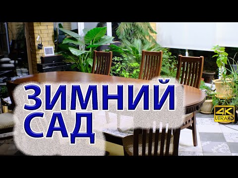 Видео: Зимний сад, оранжерея у дома - наш опыт.