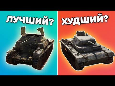 Видео: ПЕРВЫЙ РАНГ НЕМЦЕВ ОТ ХУДШИХ К ЛУЧШИМ (WAR THUNDER)