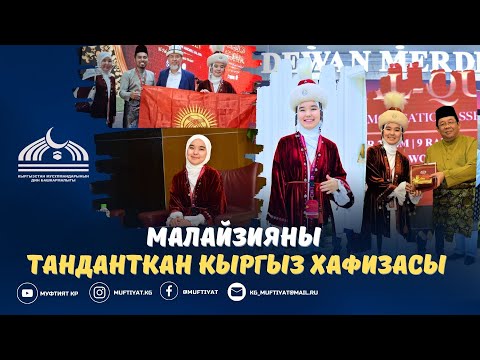 Видео: ДҮЙНӨЛҮК КУРАН ЖАРЫШ: МАЛАЙЗИЯНЫ ТАҢДАНТКАН КЫРГЫЗ ХАФИЗАСЫ