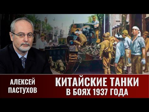 Видео: Алексей Пастухов. Китайские танки в боях 1937 года