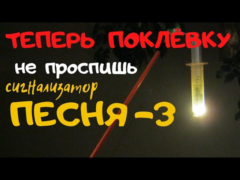 Видео: ЧУДО СИГНАЛИЗАТОР ПОКЛЁВКИ  ПЕСНЯ -3