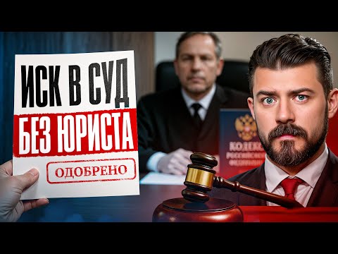 Видео: Как подать иск в суд НЕ выходя из дома. Подробная инструкция от адвоката