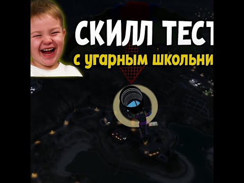 Видео: Проходим скилл-тест с угарным Валиком»