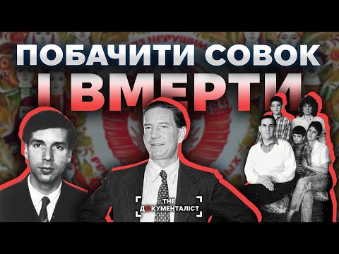 Видео: Втікачі до СССР або побачити совок і вмерти | The Документаліст