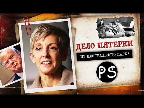 Видео: Громкое дело пятерки из Центрального парка | Кто напал на девушку?