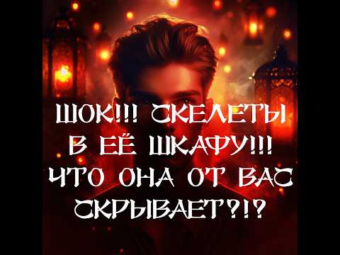 Видео: ТАРО ДЛЯ МУЖЧИН‼️🔥🔮ШОК‼️ ЧТО ОНА СКРЫВАЕТ⁉️ СКЕЛЕТЫ В ЕЁ ШКАФУ‼️🔮