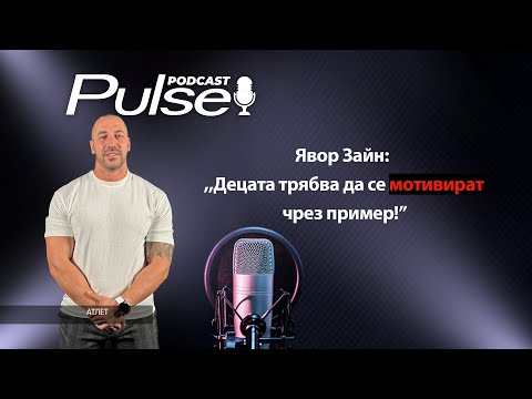 Видео: Pulse Podcast - Явор Зайн: Аз давам приемр на дъщеря си, така трябва да прави всеки родител!