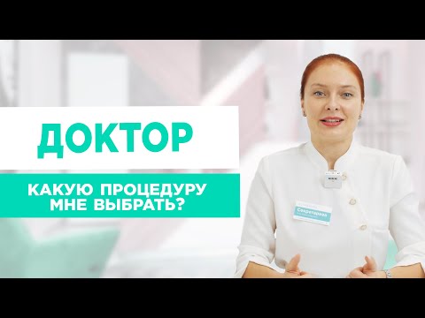 Видео: Качественное омоложение лица. Подбор процедур от врача-косметолога