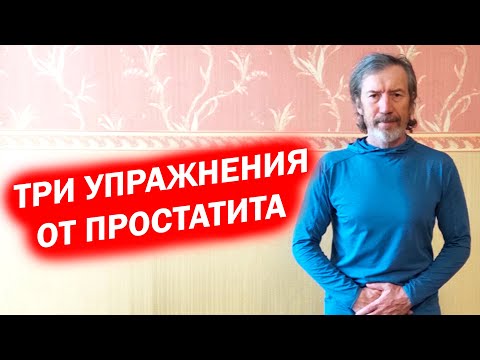 Видео: Как избавиться от простатита без лекарств / Профилактика для простаты просто и доступно
