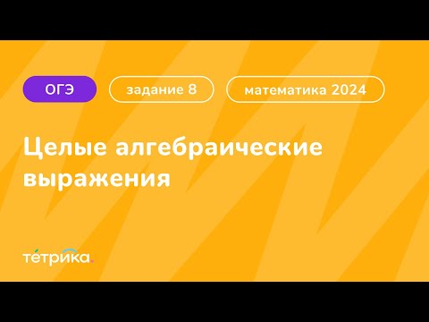 Видео: Все типы 8 задания ОГЭ по математике 2024 | Целые алгебраические выражения