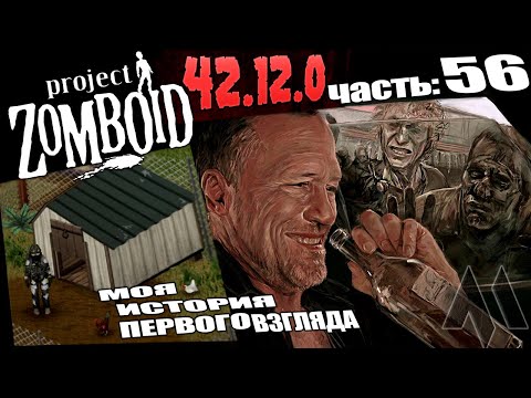 Видео: Животновод куравод Project Zomboid - Моя история первого взгляда версии 42.12.1 в 2025 | Часть 56