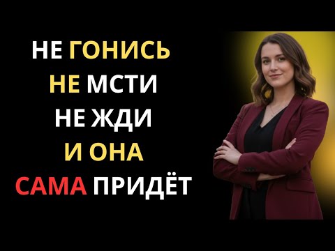 Видео: Перестань Гнаться За Ней: Один Шаг, Который Разворачивает Женский Интерес | Код Её Разума