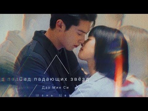 Видео: Дао Мин Си & Дон Шань Цай || Сад падающих звëзд || Сопрано