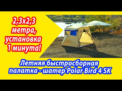 Видео: Летняя быстросборная палатка-шатер с тентом-навесом.  Шатер-палатка Polar Bird 4 SK