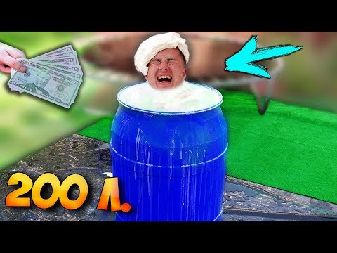 Видео: ТЫ ЗАБЕРЁШЬ 1000$ - ЕСЛИ ВЫЛЕЗЕШЬ из БОЧКИ НЕНЬЮТОНОВСКОЙ ЖИДКОСТИ...