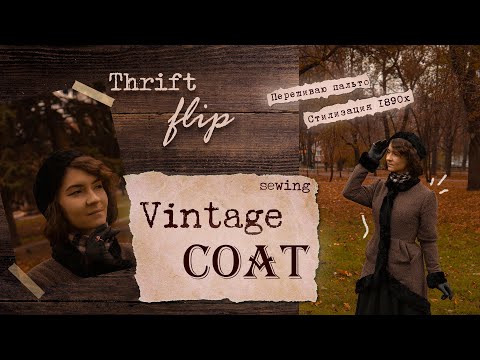 Видео: Перешиваю пальто из секонд-хэнда 🍂 1890 🍂 Стилизация исторического пальто 19 века