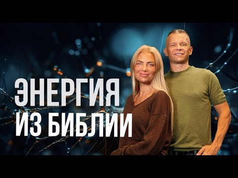 Видео: ЭНЕРГИЯ ИЗ БИБЛИИ. Андрей Яковишин @in_heaven