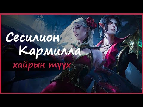 Видео: Cecilion & Carmilla / Хайрын түүх / MLBB