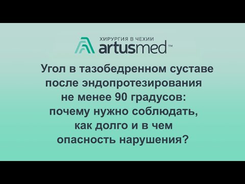 Видео: О требовании соблюдения угла в тазобедренном суставе после эндопротезирования не менее 90 градусов