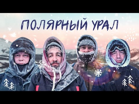 Видео: Полярный Урал зимой | Поход в -36 | Нашли 500-летние лиственницы | Кто такой Филиппыч?