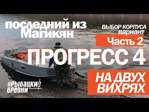 Видео: За судаком по Волге. Выбор лодки для рыбалки. Прогресс 4 на двух Вихрях впечатления от лодки.