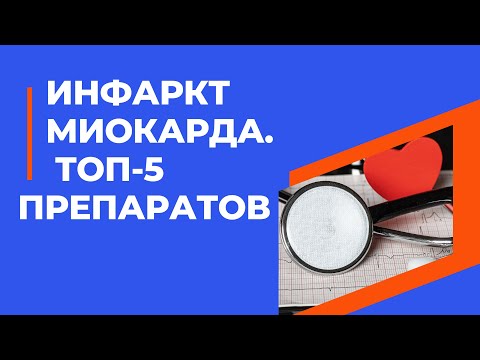 Видео: ТОП-5 препаратов при ИНФАРКТЕ МИОКАРДА.@Doc_Cardio