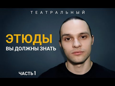 Видео: Актерские Этюды, что вы должны знать.